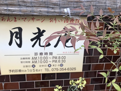 京都町家のマッサージ治療院『月光庵さん』〜愛の手で癒やすあん摩道